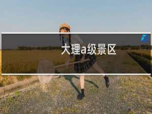 大理a级景区