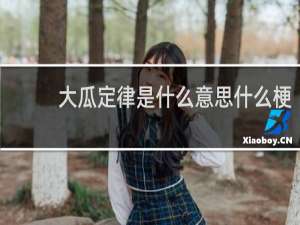 大瓜定律是什么意思什么梗