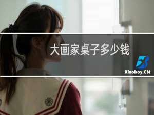 大画家桌子多少钱