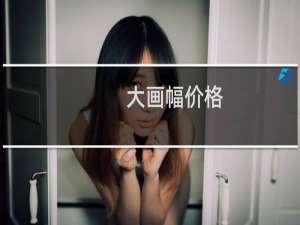 大画幅价格