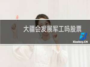 大疆会发展军工吗股票