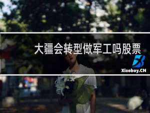 大疆会转型做军工吗股票