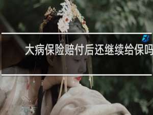 大病保险赔付后还继续给保吗