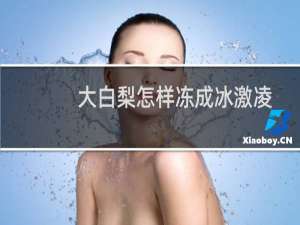大白梨怎样冻成冰激凌
