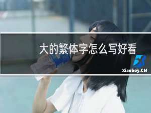 大的繁体字怎么写好看