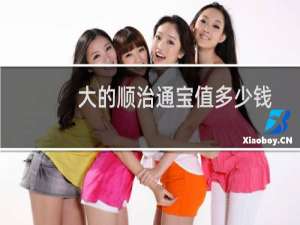 大的顺治通宝值多少钱