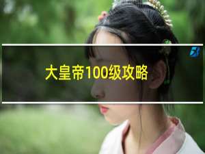 大皇帝100级攻略