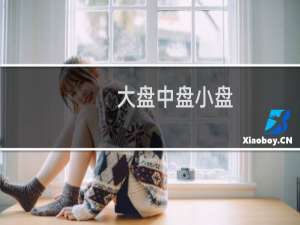 大盘中盘小盘