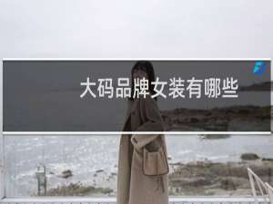 大码品牌女装有哪些