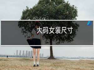 大码女装尺寸