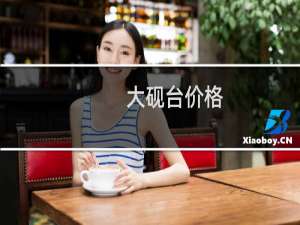 大砚台价格