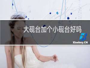 大砚台加个小砚台好吗