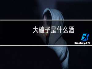大碴子是什么酒（大碴子是什么）
