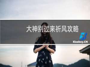 大神别过来祈风攻略