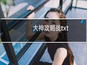 大神攻略战txt