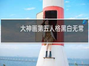 大神画第五人格黑白无常