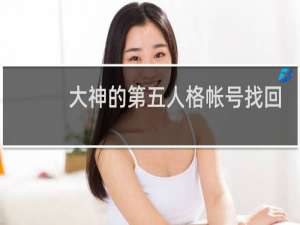 大神的第五人格帐号找回
