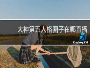 大神第五人格圈子在哪直播