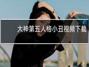 大神第五人格小丑视频下载