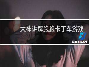 大神讲解跑跑卡丁车游戏