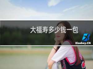 大福寿多少钱一包