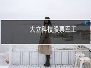 大立科技股票军工