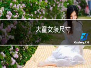大童女装尺寸