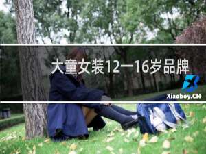 大童女装12一16岁品牌