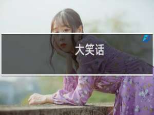 大笑话