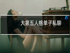 大第五人格单子私聊