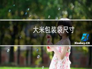 大米包装袋尺寸