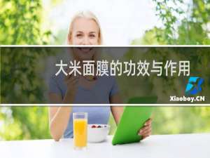 大米面膜的功效与作用