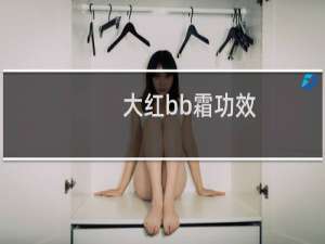 大红bb霜功效