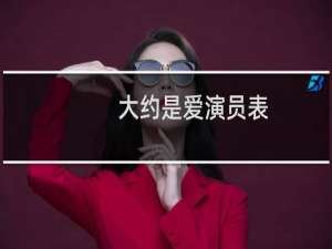 大约是爱演员表