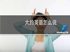 大约英语怎么说