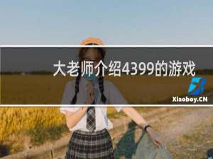 大老师介绍4399的游戏