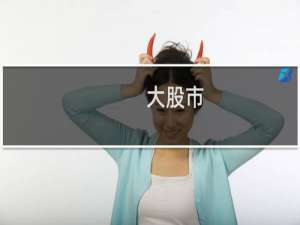 大股市