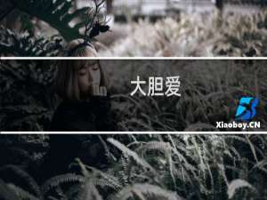 大胆爱