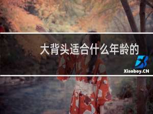 大背头适合什么年龄的
