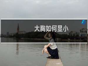 大胸如何显小
