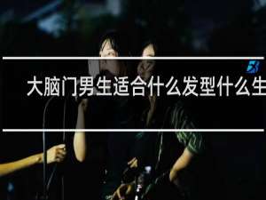 大脑门男生适合什么发型什么生肖