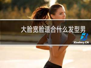 大脸宽脸适合什么发型男