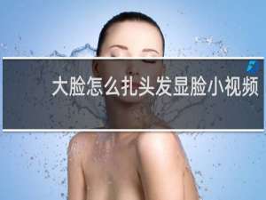 大脸怎么扎头发显脸小视频