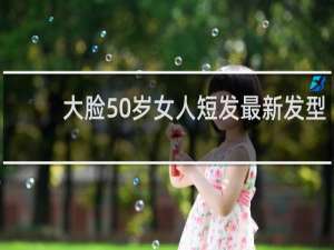 大脸50岁女人短发最新发型