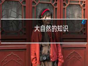 大自然的知识