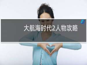 大航海时代2人物攻略