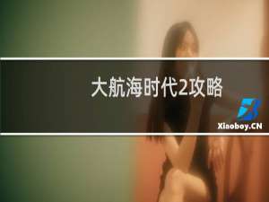 大航海时代2攻略