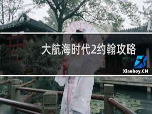 大航海时代2约翰攻略