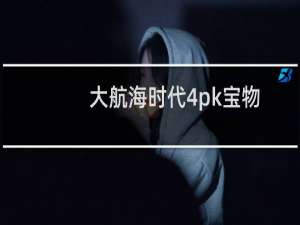 大航海时代4pk宝物（大航海时代4宝物攻略）