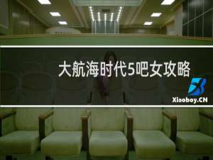 大航海时代5吧女攻略